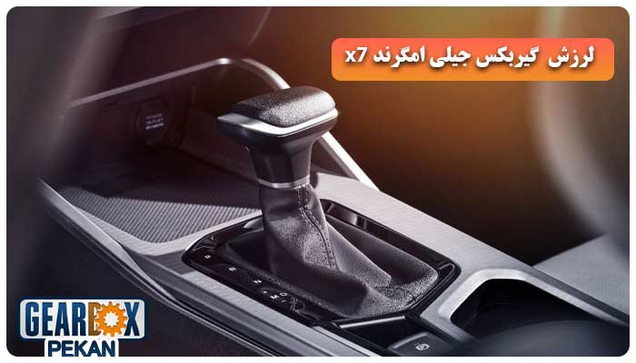 لرزش گیربکس جیلی امگرند X7