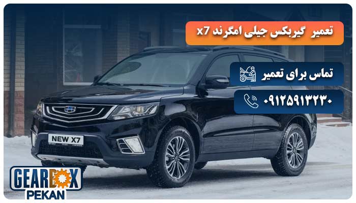 تعمیر گیربکس جیلی امگرند x7