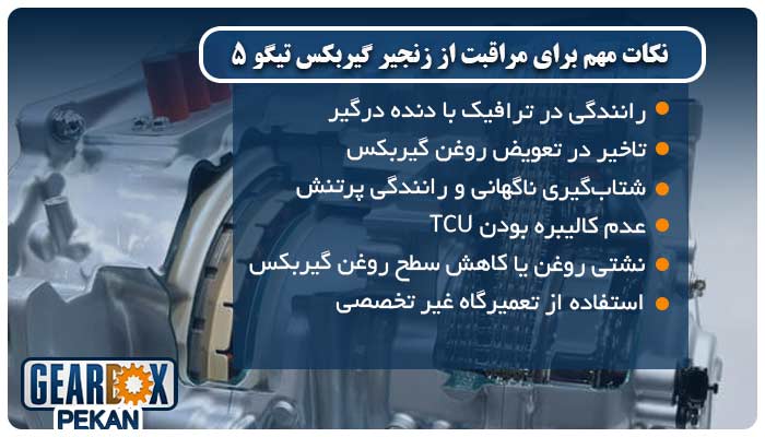 نکات مهم برای مراقبت از زنجیر گیربکس تیگو ۵