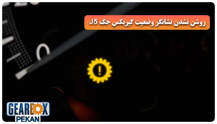 روشن نشدن نشانگر وضعیت گیربکس جک J5