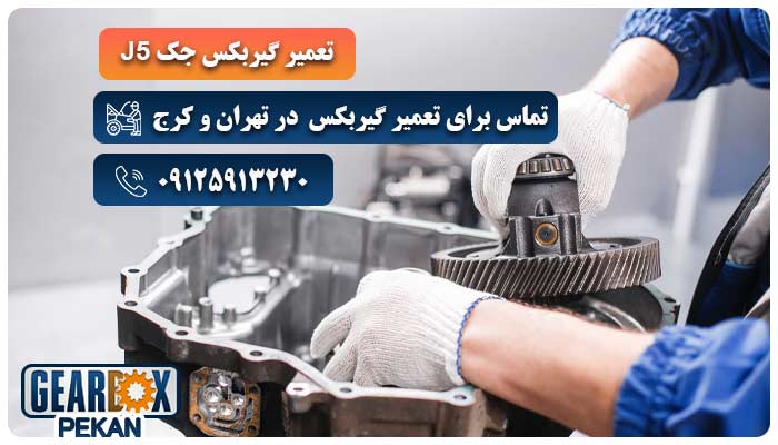 تعمیر گیربکس جک J5 در کرج و تهران