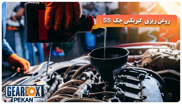 روغن‌ریزی گیربکس جک S5
