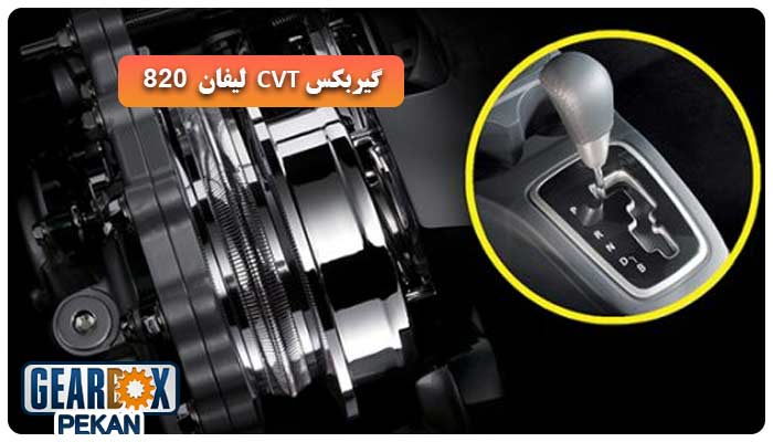 گیربکس خطی لیفان 820
