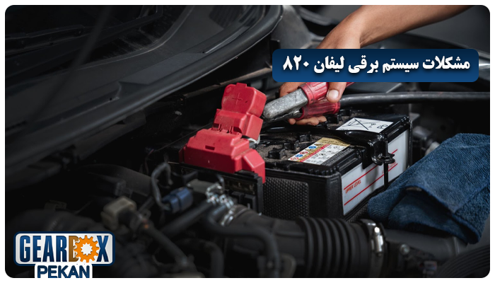 مشکلات سیستم برقی لیفان 820