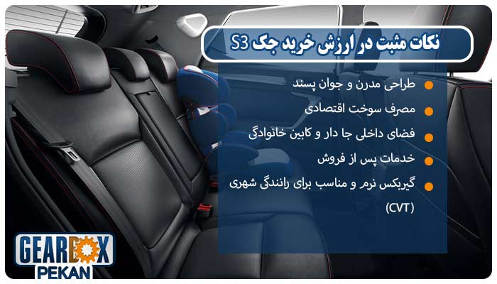 نکات مثبت در ارزش خرید جک S3