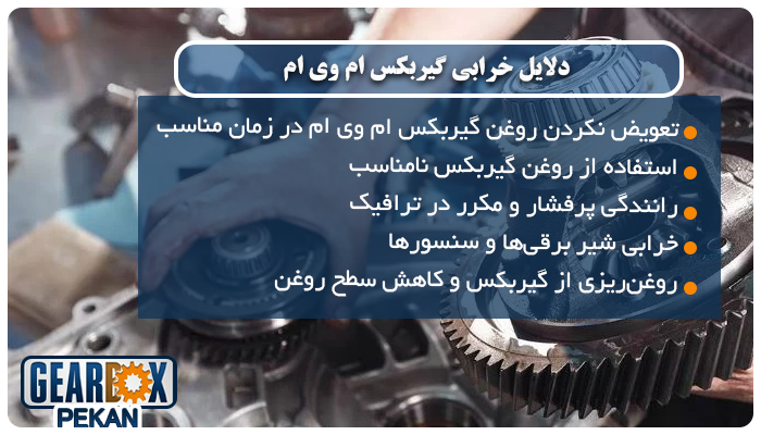 دلایل خرابی گیربکس ام وی ام MVM