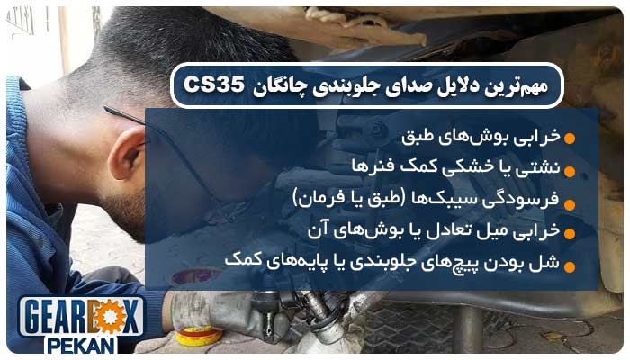 صدای جلوبندی چانگان CS35 | بررسی دلایل، روشهای عیبیابی و راهحل قطعی 1 مهمترین دلایل صدای جلوبندی چانگان CS35