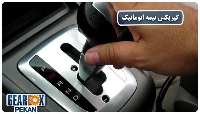معرفی انواع گیربکس اتومات