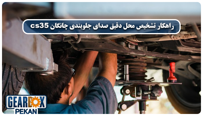 صدای جلوبندی چانگان CS35 | بررسی دلایل، روشهای عیبیابی و راهحل قطعی 2 راهکار تشخیص محل دقیق صدای جلوبندی چانگان cs35