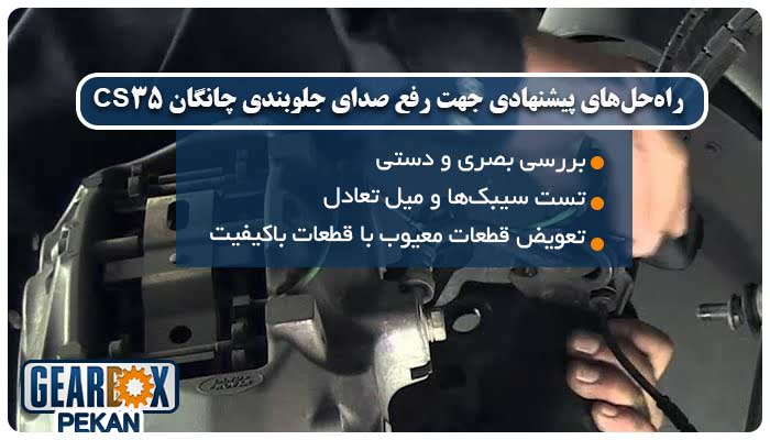 صدای جلوبندی چانگان CS35 | بررسی دلایل، روشهای عیبیابی و راهحل قطعی 3 راهحلهای پیشنهادی جهت رفع صدای جلوبندی چانگان CS35