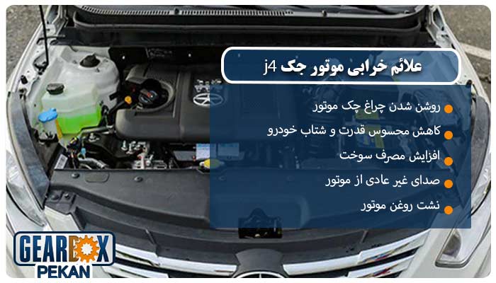 بررسی مشخصات فنی جک J4 3 علائم خرابی موتور جک J4