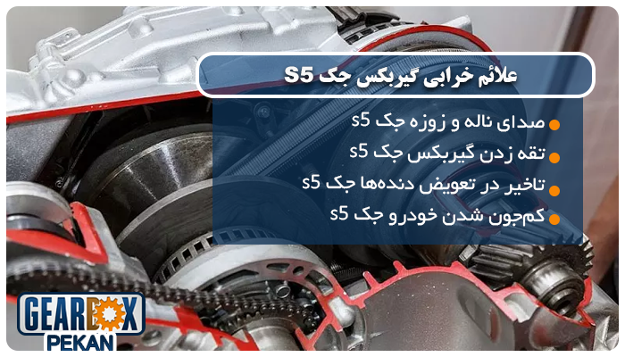 علائم خرابی گیربکس جک S5