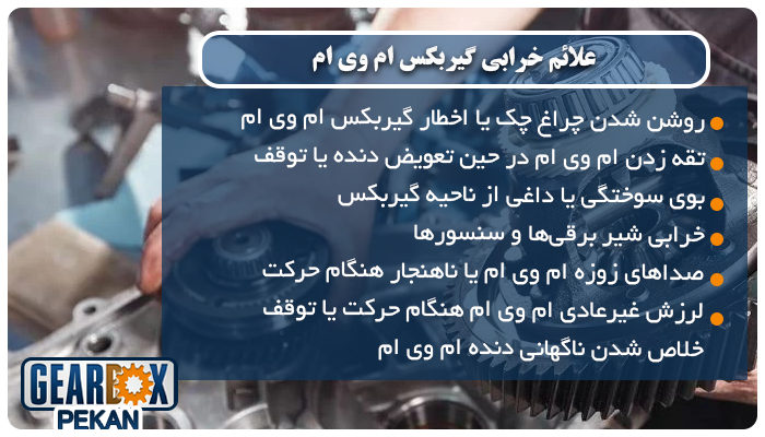 تعمیر گیربکس mvm + هزینه تعمیر گیربکس ام وی ام 1404