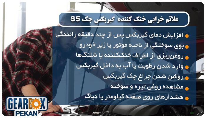  علائم خرابی خنک‌کننده گیربکس جک S5