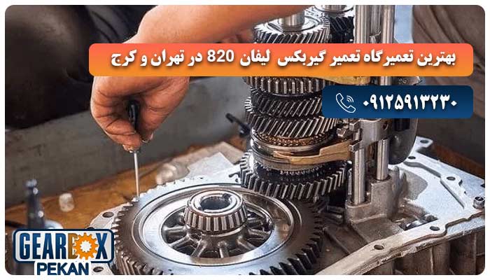 بهترین تعمیرگاه تعمیر گیربکس لیفان 820 در کرج و تهران