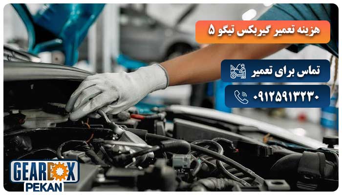 هزینه تعمیر گیربکس تیگو 5