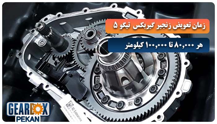 زمان تعویض زنجیر گیربکس تیگو ۵