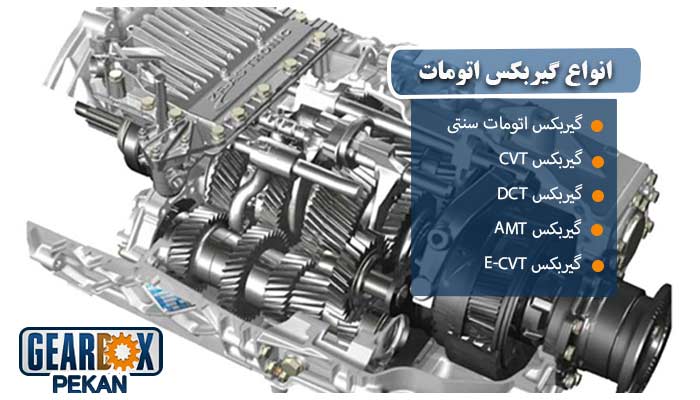 انواع گیربکس اتومات