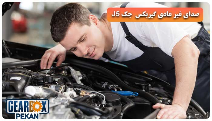 صدای غیرعادی از گیربکس جک J5