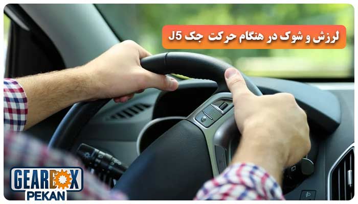 لرزش و شوک در هنگام حرکت جک J5
