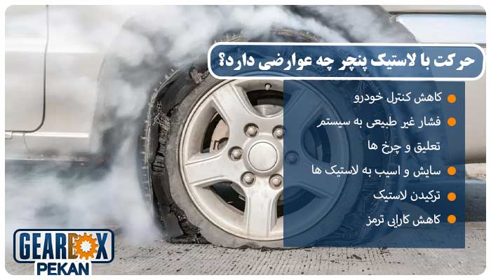 حرکت با لاستیک پنچر چه عوارضی داد