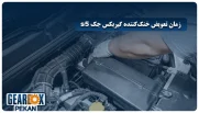 زمان تعویض خنک‌کننده گیربکس جک S5