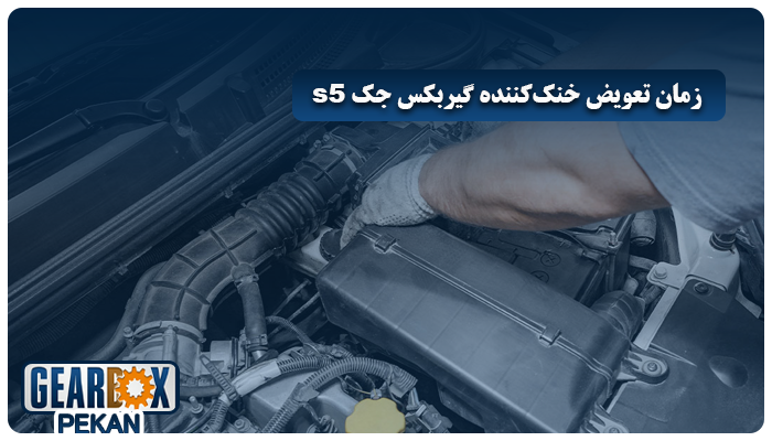 زمان تعویض خنک‌کننده گیربکس جک S5