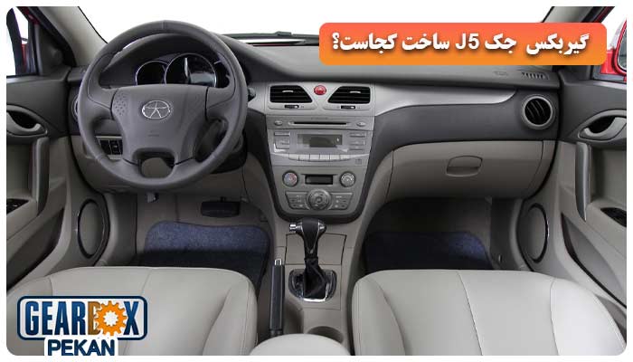 گیربکس جک J5 ساخت کجاست؟
