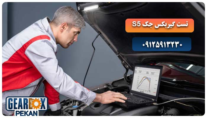 تست گیربکس جک S5 قبل و بعد از تعمیر