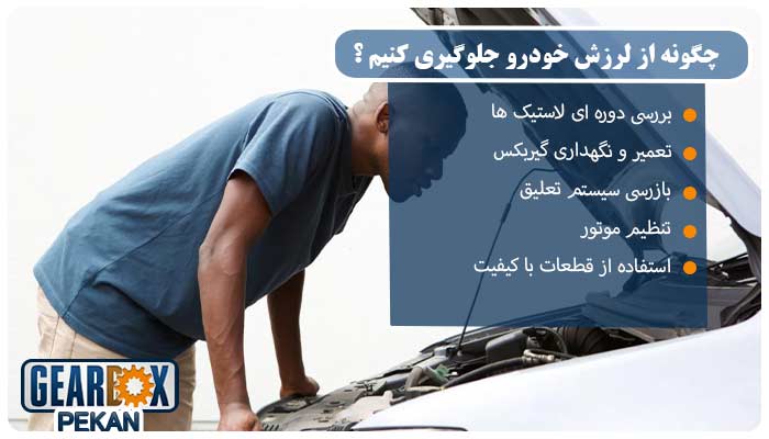 چگونه از لرزش خودرو جلوگیری کنیم