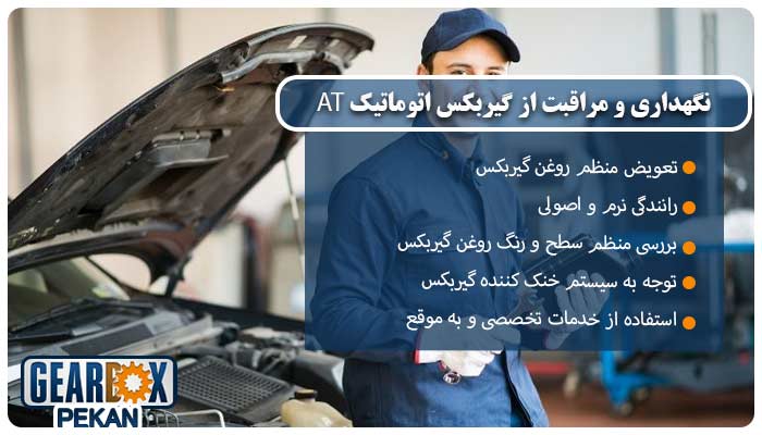 نگهداری و مراقبت از گیربکس اتوماتیک AT