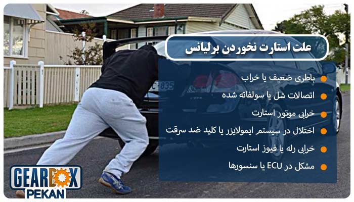 علت استارت نخوردن برلیانس