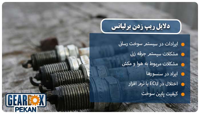 دلایل ریپ زدن برلیانس