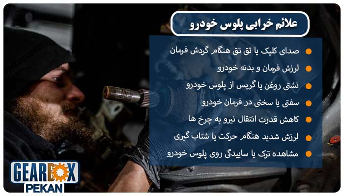 علائم خرابی پلوس خودرو