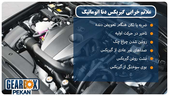 علائم خرابی گیربکس دنا اتوماتیک