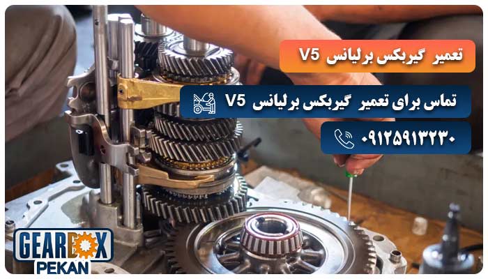تعمیر گیربکس برلیانس V5 در تعمیرگاه پکن