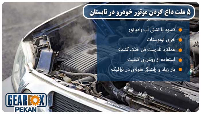 5 علت داغ کردن موتور خودرو در تابستان