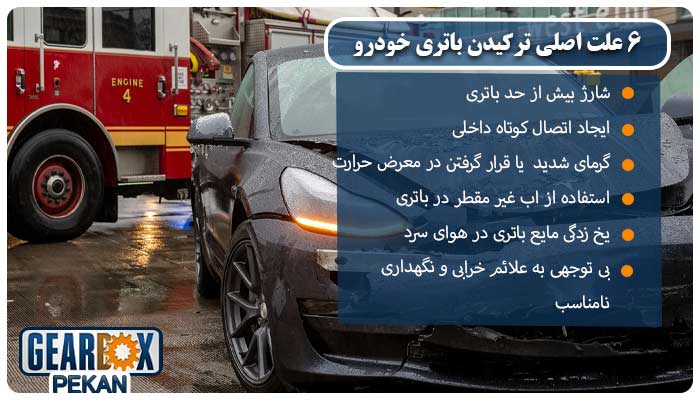 6 علت اصلی ترکیدن باتری خودرو