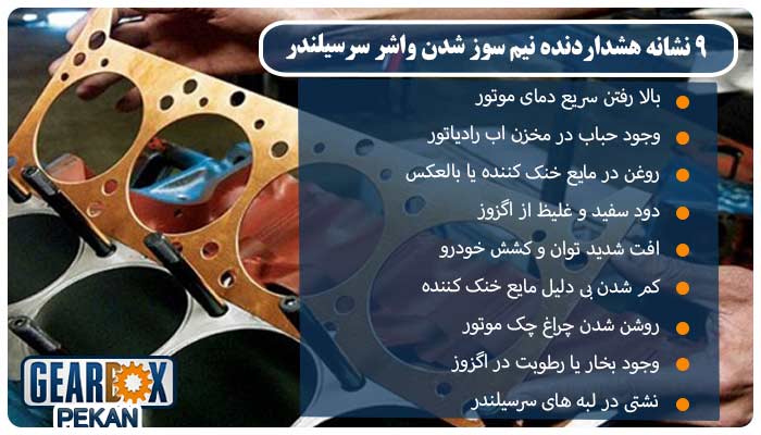 ۹ نشانه هشداردهنده از نیم‌ سوز شدن واشر سرسیلندر