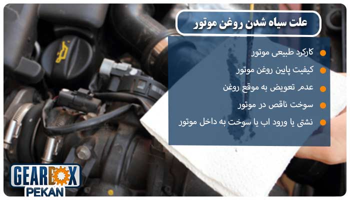 علت سیاه شدن روغن موتور