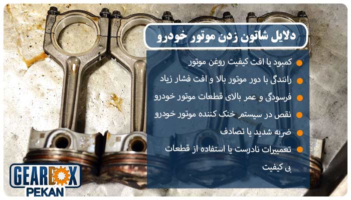 دلایل شاتون زدن موتور خودرو