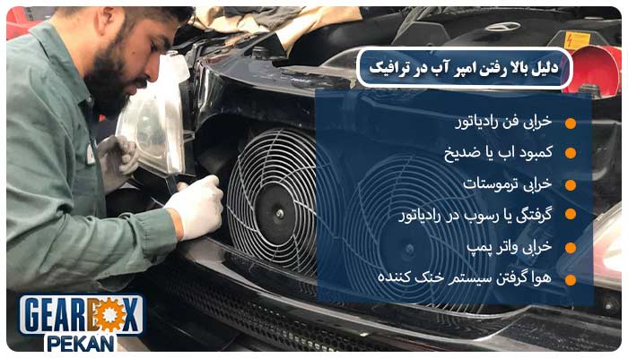 دلیل بالا رفتن امپر آب در ترافیک