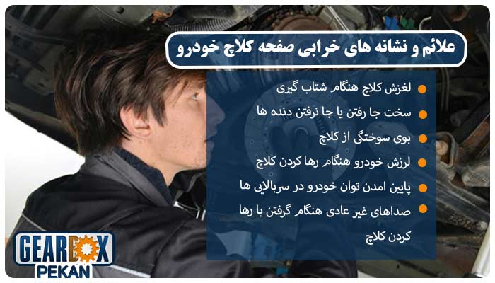 علائم و نشانه‌های خرابی صفحه کلاچ خودرو