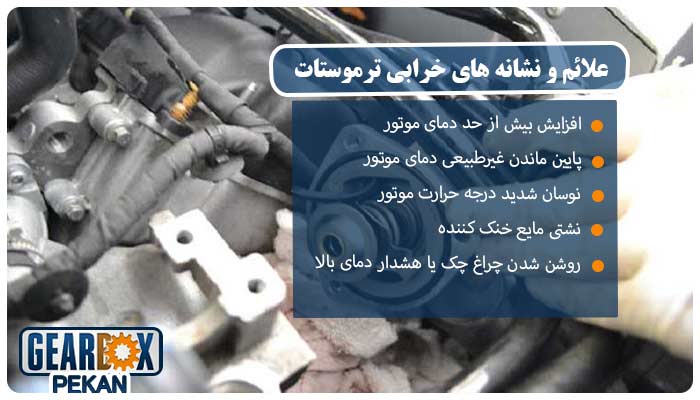 علائم و نشانه‌ های خرابی ترموستات