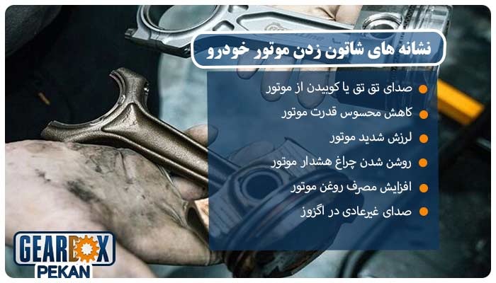 نشانه‌های شاتون زدن موتور خودرو