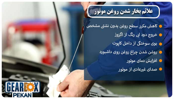 علائم بخار شدن روغن موتور