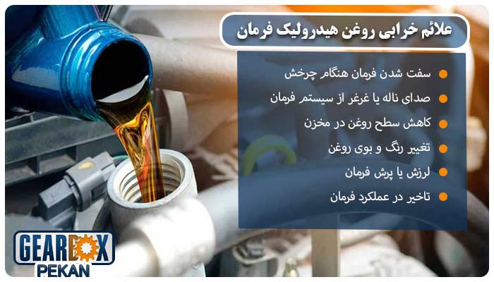 علائم خرابی روغن هیدرولیک فرمان