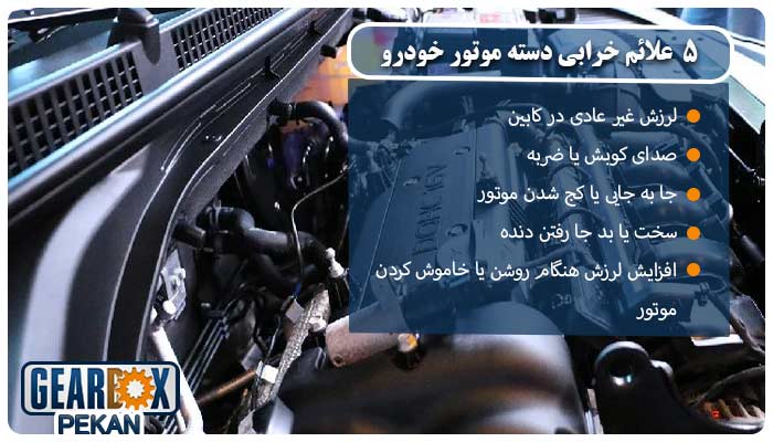 دسته موتور خودرو + 5 علائم خرابی 2 5 علائم خرابی دسته موتور خودرو