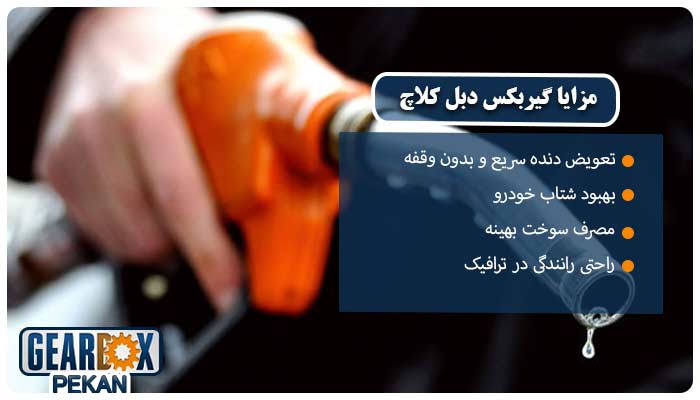 مزایا گیربکس دبل کلاچ