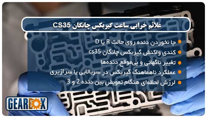 علائم خرابی ساعت گیربکس چانگان CS35